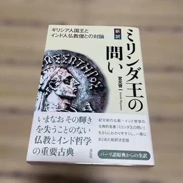 신역 밀린다 왕의 질문 : 그리스 왕과 인도 불교 승려의 대화