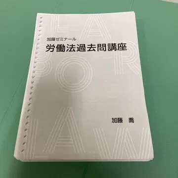 노동법 기출강좌 카토 세미나 헤이세이 18년 ~ 레이와 4년