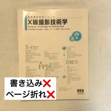 [ 익명 배송 ] X선 촬영 기술학 개정 제3판 미사용