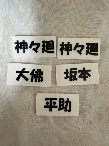 사카모토 데이즈 신가마이 다이부츠 헤이스케 사카모토 네임 배지 묶음 판매