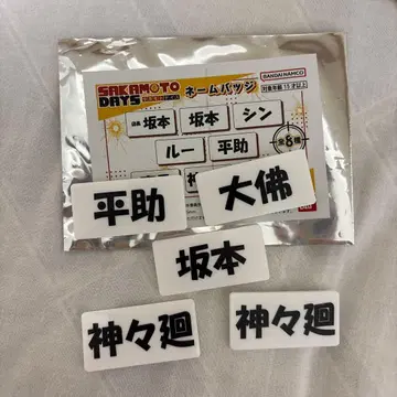 사카모토 데이즈 대불 헤이스케 사카모토 네임 배지 묶음 판매