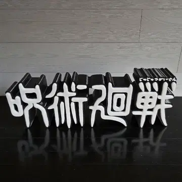 주술회전 입체 로고 스탠드 로고 피규어 새상품 미사용