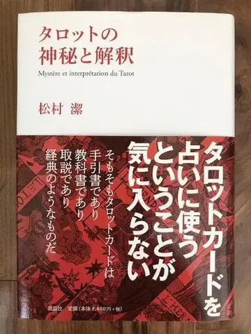 마츠무라 키요시 타로의 신비와 해석