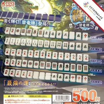 컴프 최강운!  마스코트 ~벽룡패 [전 5종]