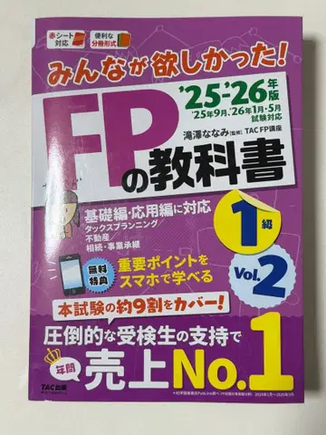 2025 2026년판 모두가 원했던! FP 교과서 1급 Vol.2 타 -