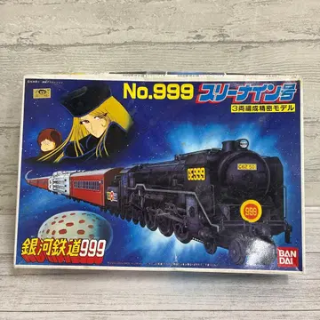 은하철도 999 스리 나인 호 프라모델