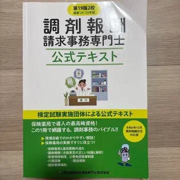 조제 수가 청구 사무 전문가 공식 텍스트 제19판