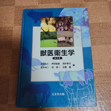 수의 위생학 제2판