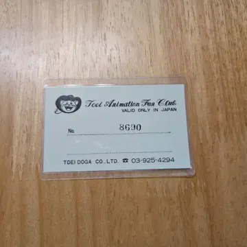 도에이 애니메이션 팬클럽 회원증