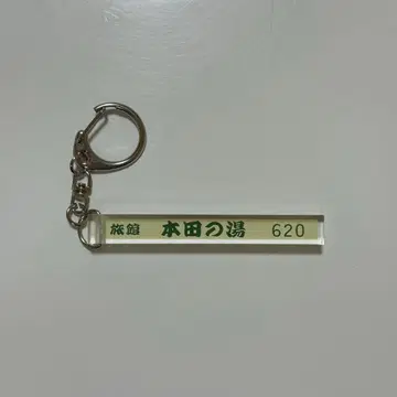 혼다 히비키야 료칸 키링