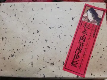 비밀 두루마리 육필 우키요에 비화 미술품 럭셔리 도서