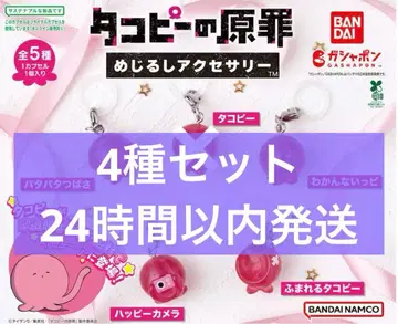 타코피의 원죄 메지루시 액세서리 가챠 4종 세트