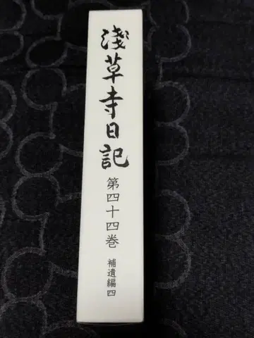 아사쿠사 절 일기 제44권