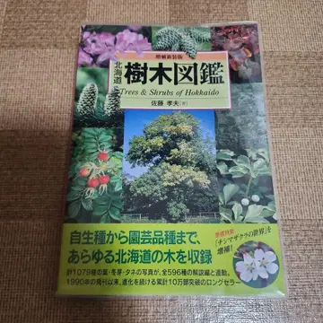 홋카이도 수목 도감