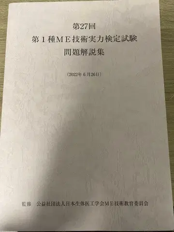 제1종 ME 기술 실력 검정 시험 문제 해설집