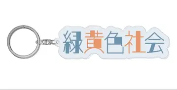 료쿠샤카 로고 아크릴 키링