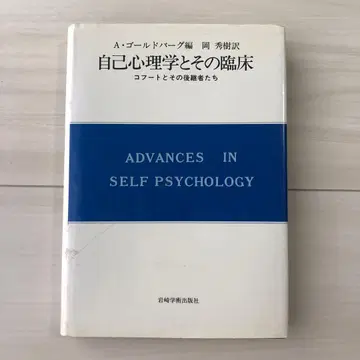자기 심리학과 그 임상 A 골드버그 편 오카 히데키 역