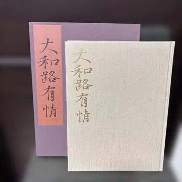 야마토지 유정 이리에 타이키치 (주) 호이쿠샤