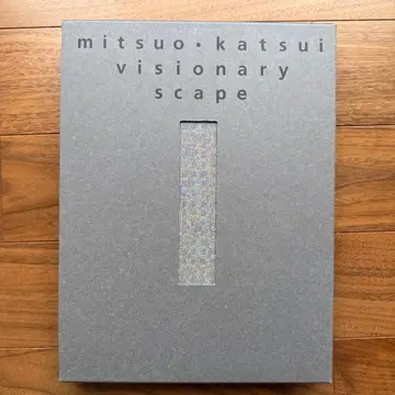 카츠이 미츠오 시각의 지평