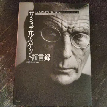 사뮈엘 베케트 증언록
