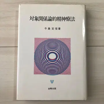 대상 관계론적 정신 치료