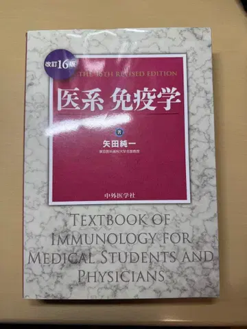 의계면역학 제16판