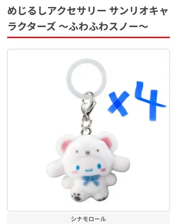 메지루시 액세서리 시나모롤 4개