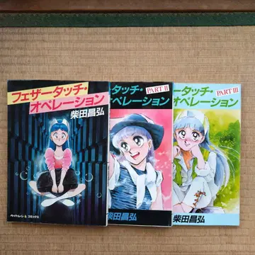 시바타 마사히로 페더 터치 오퍼레이션 I~III (전 3권 완결)