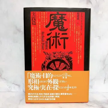 마술 실천편 실천편 데이비드 콘웨이 오컬트 인명록 수록 오비 포함