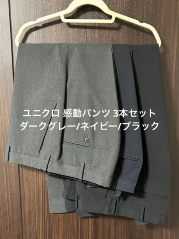 유니클로 감동 팬츠 3종 세트 다크 그레이/네이비/블랙
