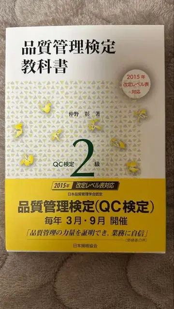 품질 관리 검정 교과서 QC 검정 2급