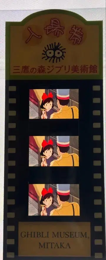 미타카의 숲 지브리 미술관 필름 입장권 티켓 마녀 배달부 키키