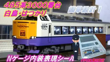 T사 대응 485계 3000번대 백조 하츠카리 실내 표현 씰 8량 편성분