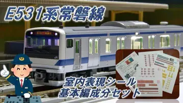 N게이지 E531계 조반선 실내 표현 씰 기본 편 성분