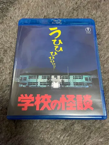 학교괴담 Blu-ray