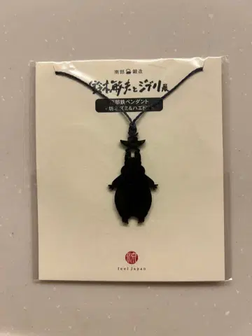 미개봉 스즈키 토시오와 지브리전 난부 철 펜던트 보 쥐 & 파리새