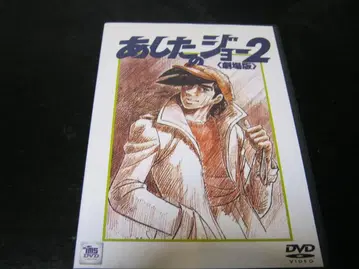 내일의 죠 2 극장판