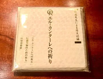 [레어] 엘 칸타레의 기도 CD