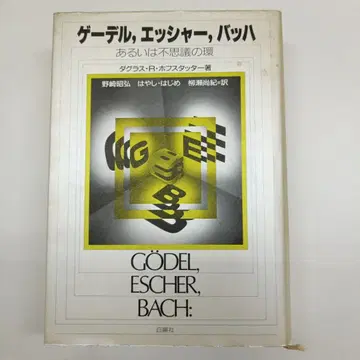 괴델, 에셔, 바흐: 혹은 신비의 고리