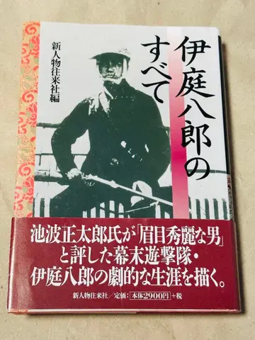 이바 하치로의 모든 것 / 신진물오라이샤 이바 하치로