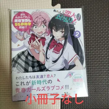 내가 연인이 될 리 없잖아, 무리무리! (무리 아니었어!?) 2권