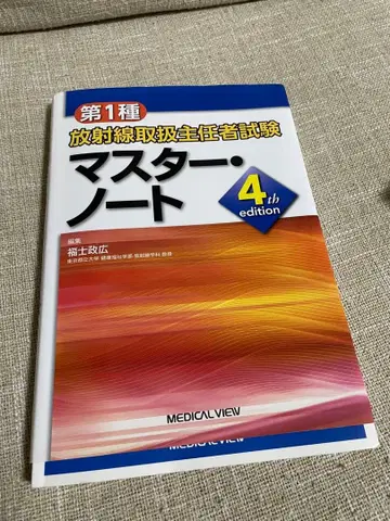 제1종 방사선 취급 주임자 시험 마스터 노트 4th edition
