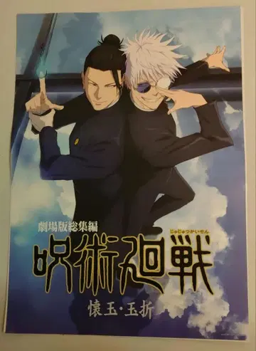 제일복권 주술회전 5th anniversary I상 극장판 회옥 옥절편