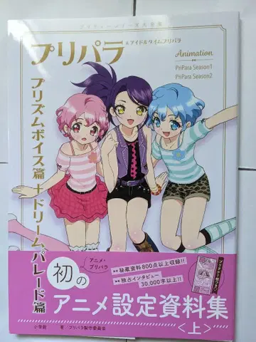 프리파라 아이돌타임 프리파라 애니메이션 설정 자료집 드레싱 파르페 커버