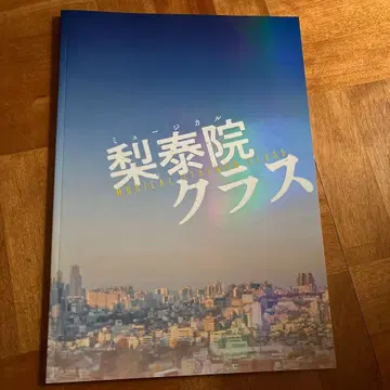 뮤지컬 [이태원 클라쓰] 팜플렛