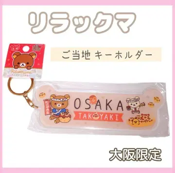 리락쿠마 지역 한정 키링