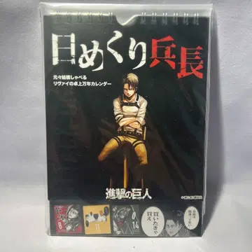 [ 미사용 ] 진격의 거인 일력 병장