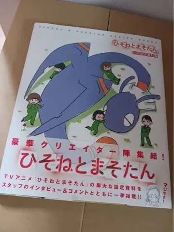 미사용 새상품 히소네와 마소탄 공식 설정 자료집