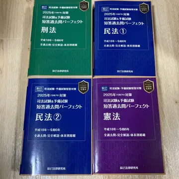 2025년판 사법시험 예비시험 단답 기출문제 퍼펙트 4권 세트