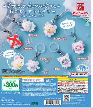 산리오 메지루시 액세서리 가챠 복슬복슬 스노우 5개 세트